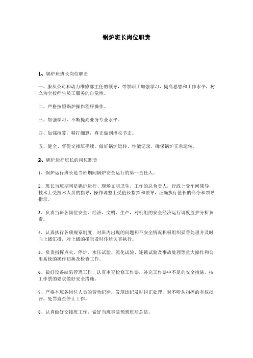 锅炉班长岗位职责