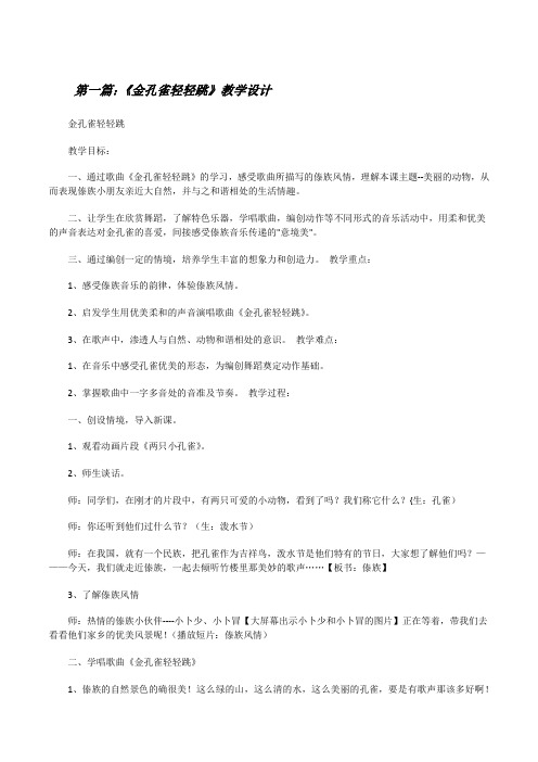 《金孔雀轻轻跳》教学设计[修改版]