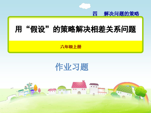 苏教版六年级数学上册 用“假设”的策略解决相差关系问题 习题课件【新版】
