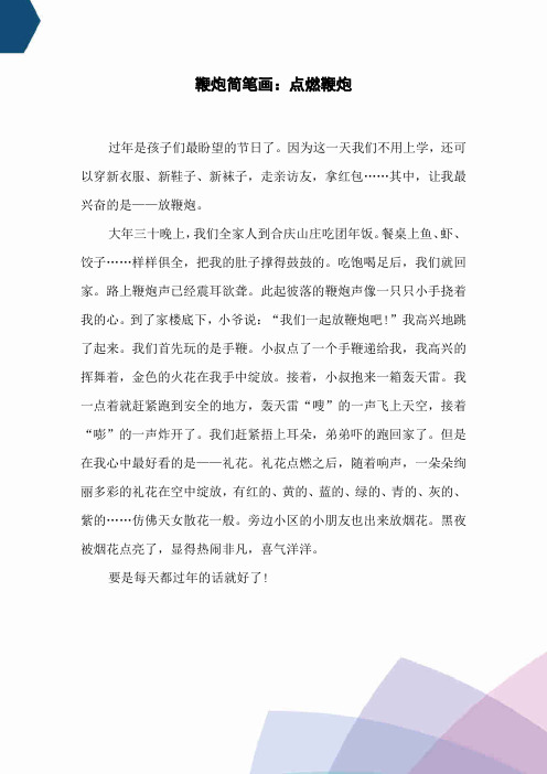 鞭炮简笔画：点燃鞭炮