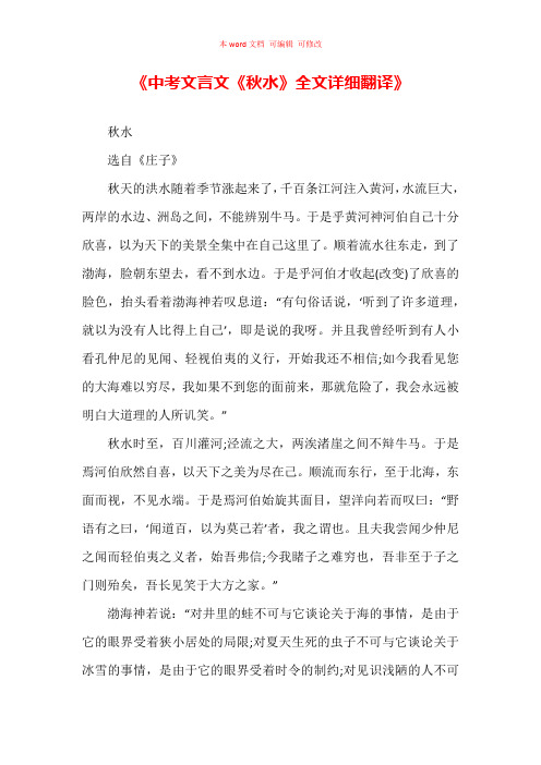 《中考文言文《秋水》全文详细翻译》