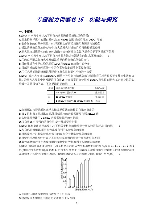 高考生物+二轮总复习专题能力训练卷15实验与探究