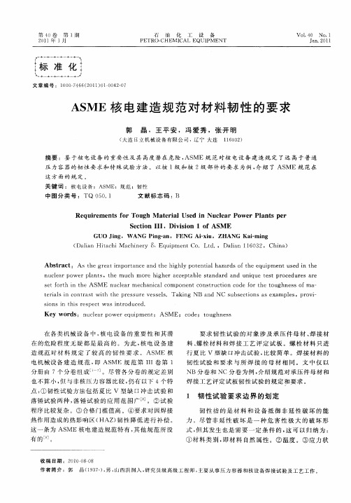 ASME核电建造规范对材料韧性的要求