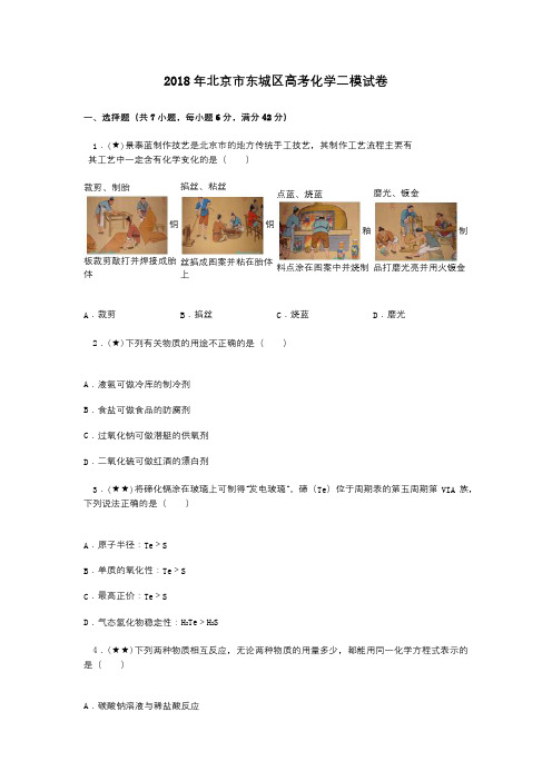 2018年北京市东城区高考化学二模试卷