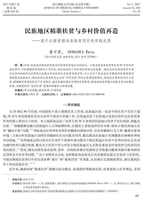 民族地区精准扶贫与乡村价值再造——基于云南省禄劝县扶贫项目的