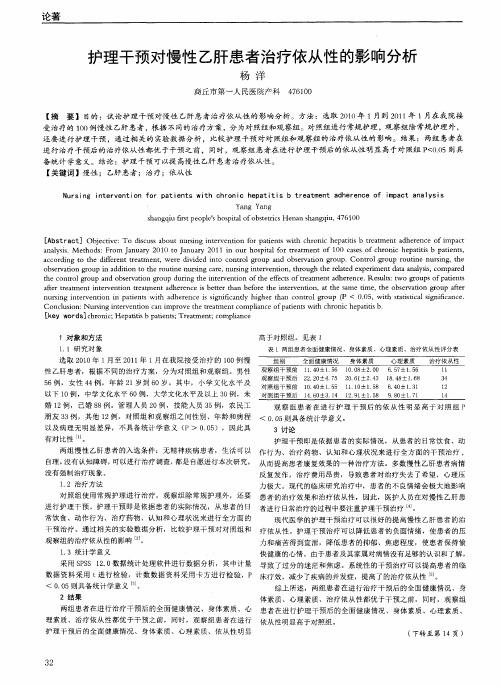 护理干预对慢性乙肝患者治疗依从性的影响分析