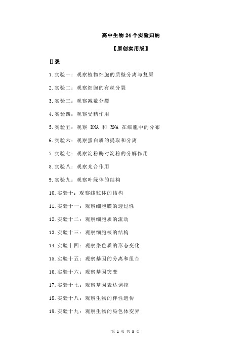 高中生物24个实验归纳