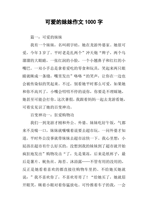 可爱的妹妹作文1000字
