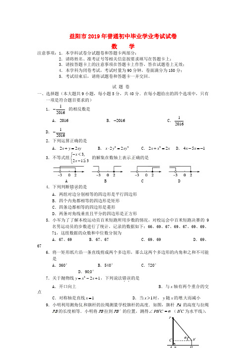 【2019年中考真题模拟】湖南省益阳市2019年中考数学真题试题(含答案)