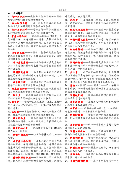 饲料添加剂精彩试题库(2)