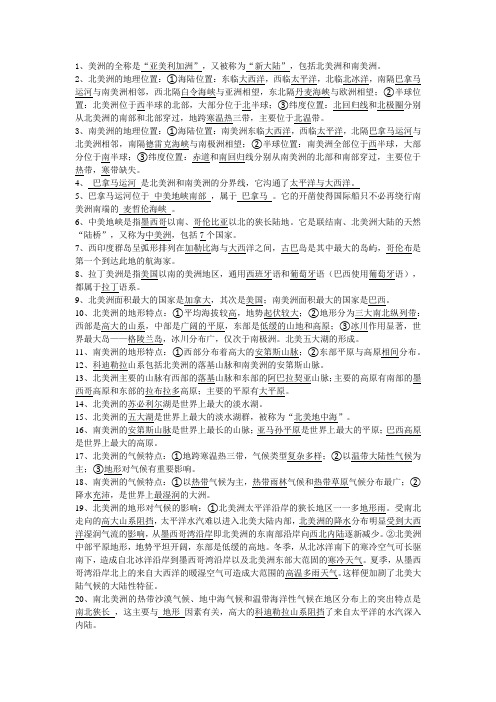 湘教版地理七年级下册第六章第三节美洲知识点