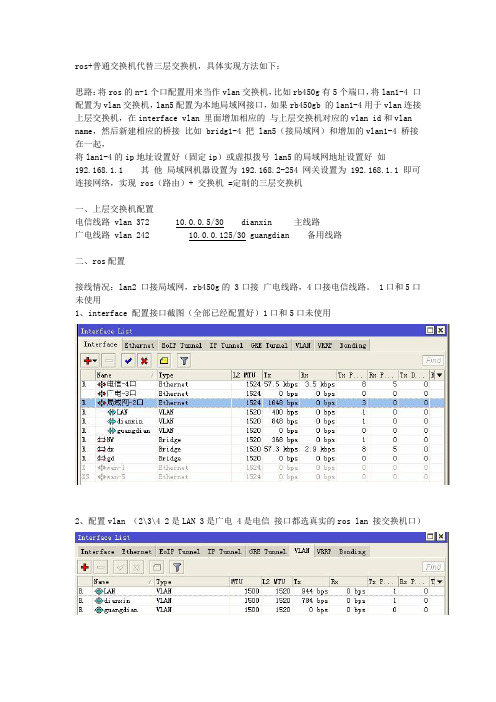 ros+普通交换机代替三层交换机