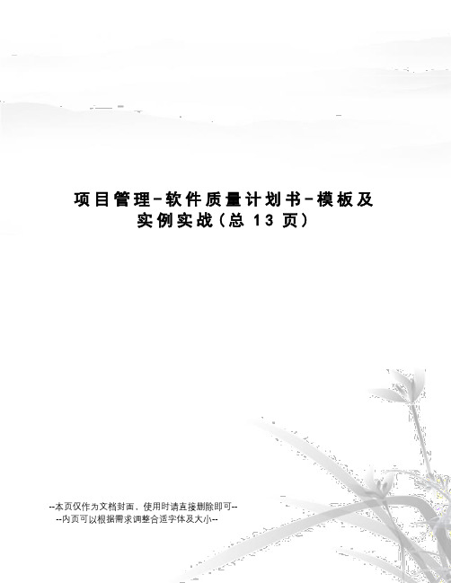 项目管理-软件质量计划书-模板及实例实战