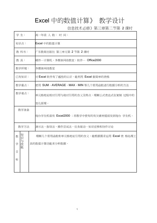 高中信息技术《Excel中的数值计算》优质课教学设计、教案
