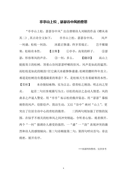 亭亭山上松,瑟瑟谷中风的意思
