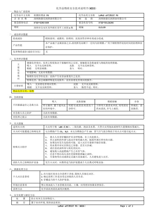 LAWAS软膜防锈油 P5 MSDS