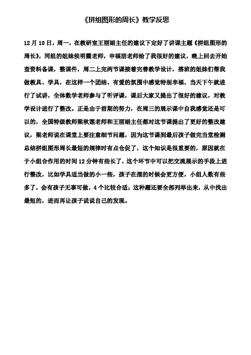 《拼组图形的周长》教学反思
