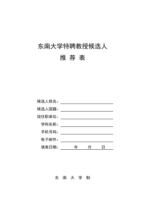 东南大学特聘教授候选人
