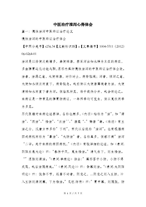 中医治疗泄泻心得体会.doc