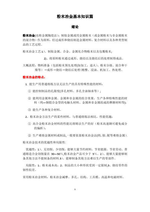 粉末冶金基本知识篇
