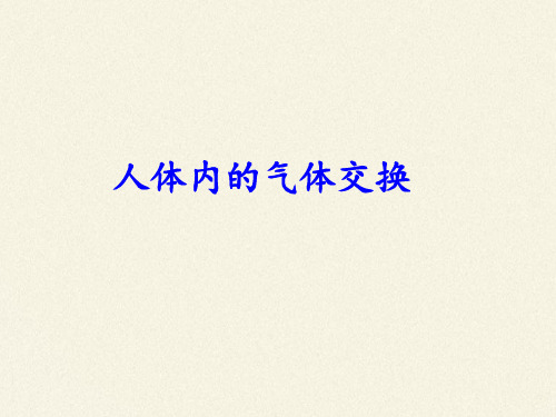 苏教版初中生物七年级下册课件-4.10.4 人体内的气体交换5