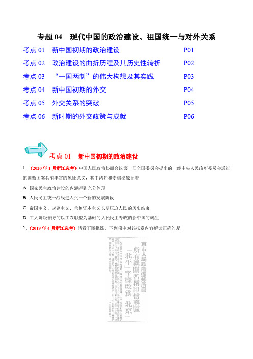 专题04 现代中国的政治建设、祖国统一与对外关系——五年(2016—2020)浙江高考选考历史真