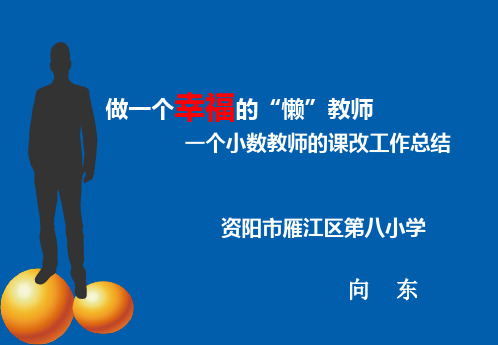 做一个幸福的懒教师(向东)