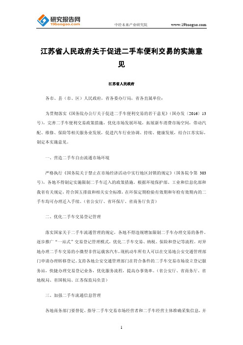 江苏省人民政府关于促进二手车便利交易的实施意见