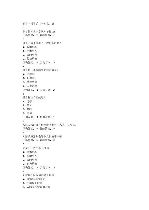 追寻幸福导论韦正翔课后题带答案