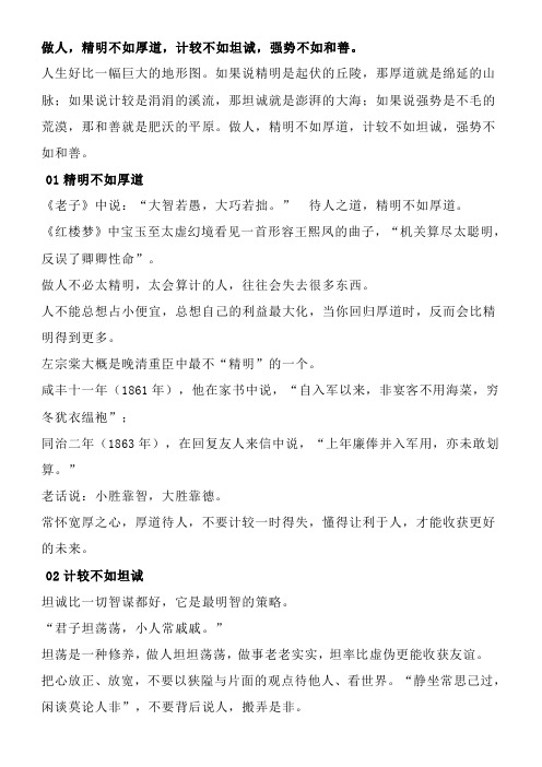 做人,精明不如厚道,计较不如坦诚,强势不如和善!