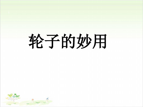 五年级下册公开课-3轮子的妙用 冀教版课件下载