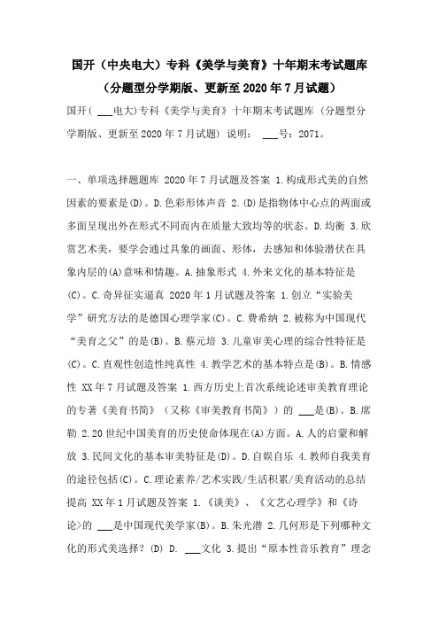 国开(中央电大)专科《美学与美育》十年期末考试题库(分题型分学期版、更新至2020年7月试题)