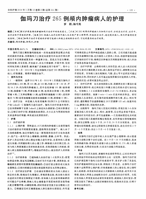 伽玛刀治疗265例颅内肿瘤病人的护理