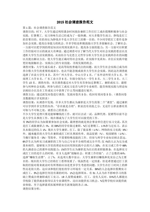 2015社会调查报告范文