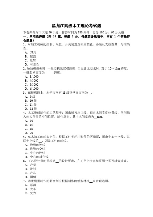 黑龙江高级木工理论考试题