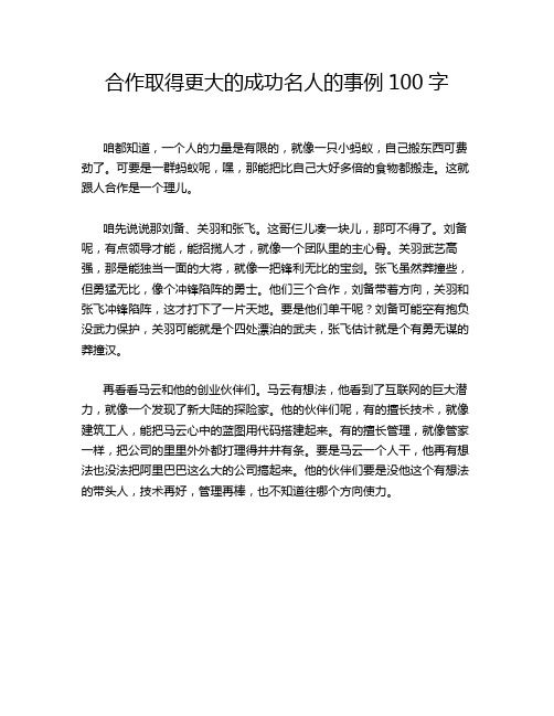 合作取得更大的成功名人的事例100字