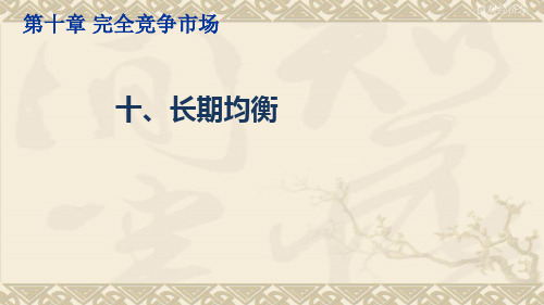 微观经济学(长期均衡)