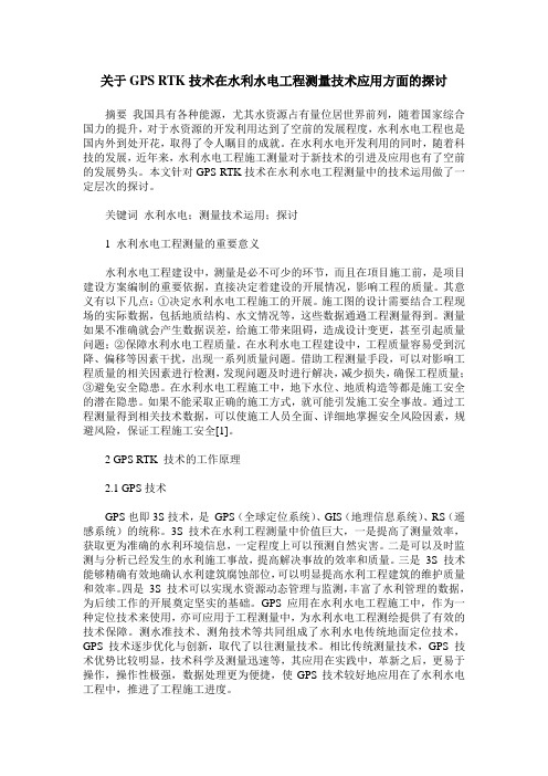 关于GPS RTK技术在水利水电工程测量技术应用方面的探讨
