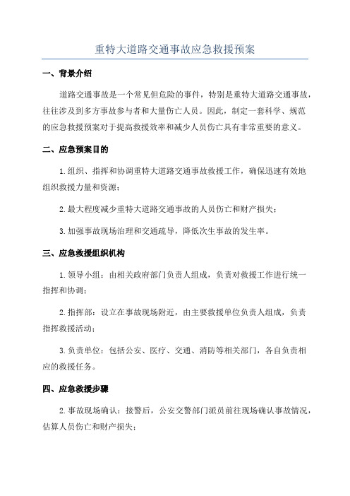 重特大道路交通事故应急救援预案