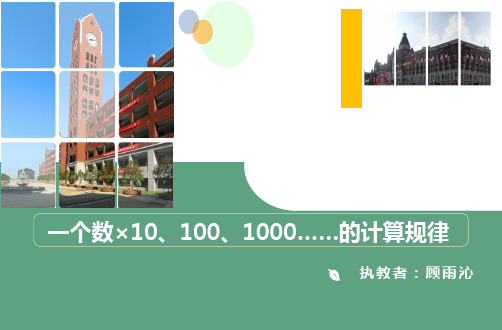 一个数乘10、100、1000……的计算规律课件