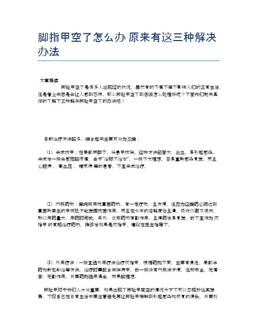 脚指甲空了怎么办原来有这三种解决办法【健康小知识】