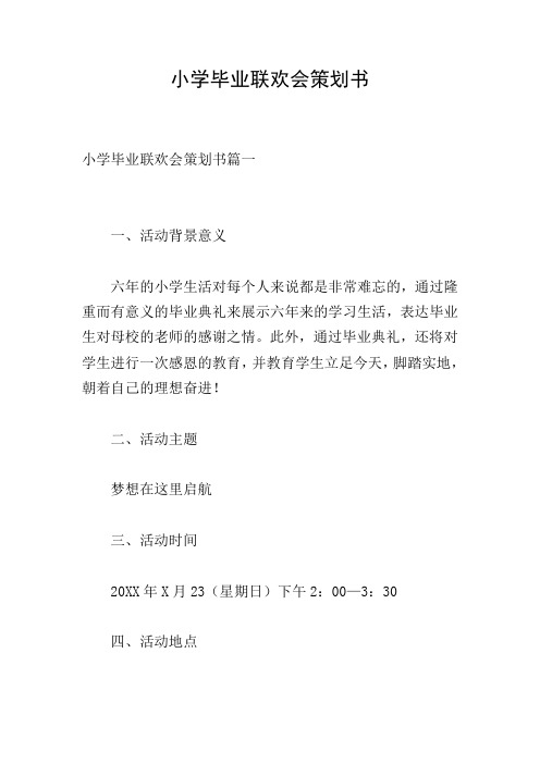 小学毕业联欢会策划书