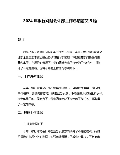 2024年银行财务会计部工作总结范文5篇