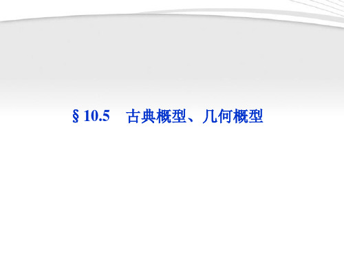 【优化方案】2012高考数学总复习 第10章§10.5古典概型、几何概型精品课件 理 北师大版