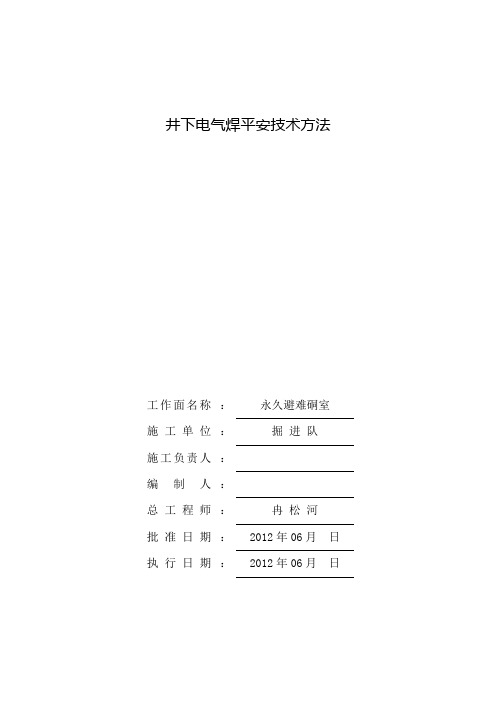 井下电气焊平安技术方法