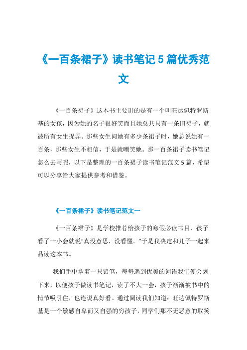 《一百条裙子》读书笔记5篇优秀范文