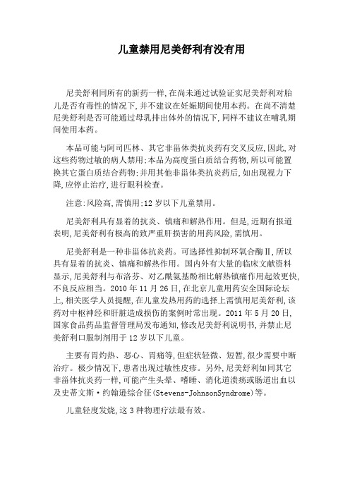 儿童禁用尼美舒利有没有用