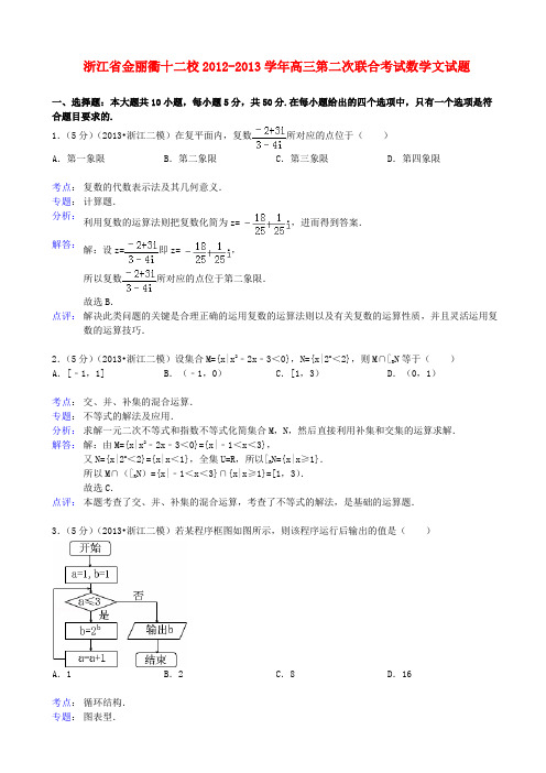 浙江省金丽衢十二校高三数学第二次联合考试试题 文 新人教A版(含解析)