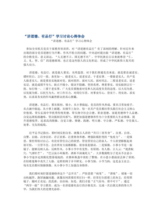 “讲道德有品行”学习讨论心得体会