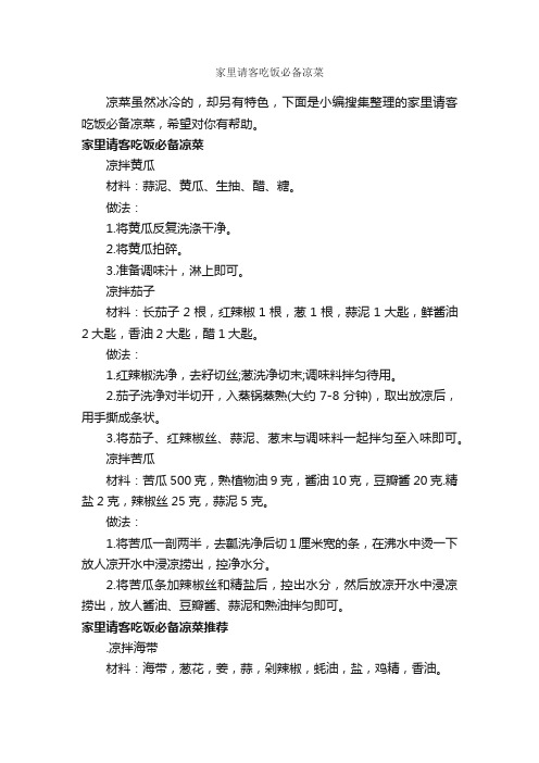 家里请客吃饭必备凉菜_商务礼仪_